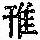 《康熙字典》