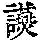 《康熙字典》