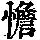 《康熙字典》