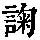 《康熙字典》