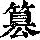 《康熙字典》
