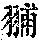 《康熙字典》