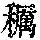 《康熙字典》