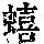 《康熙字典》