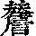 《康熙字典》