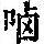 《康熙字典》