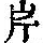 《康熙字典》