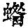 《康熙字典》