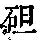 《康熙字典》