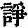 《康熙字典》