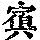 《康熙字典》