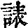 《康熙字典》