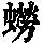 《康熙字典》