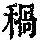 《康熙字典》