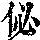《康熙字典》