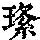《康熙字典》