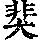 《康熙字典》