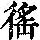 《康熙字典》