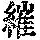 《康熙字典》