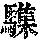 《康熙字典》