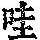 《康熙字典》