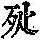 《康熙字典》