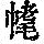 《康熙字典》