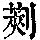《康熙字典》