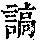 《康熙字典》