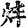 《康熙字典》