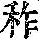《康熙字典》