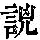 《康熙字典》