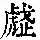《康熙字典》
