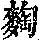 《康熙字典》