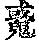 《康熙字典》