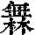 《康熙字典》