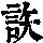 《康熙字典》