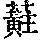 《康熙字典》