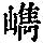 《康熙字典》