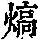 《康熙字典》