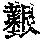 《康熙字典》