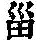 《康熙字典》