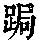《康熙字典》