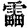 《康熙字典》