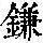 《康熙字典》