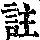 《康熙字典》