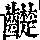 《康熙字典》