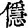 《康熙字典》