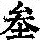 《康熙字典》
