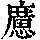 《康熙字典》